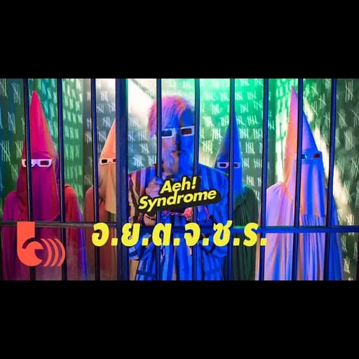 อ่อนโยนต่อจุดซ่อนเร้น  ft. MVL