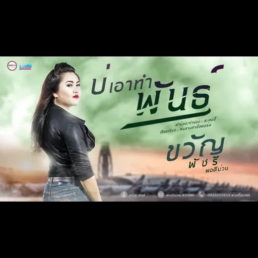 บ่เอาทำพันธุ์  พอดีม่วน