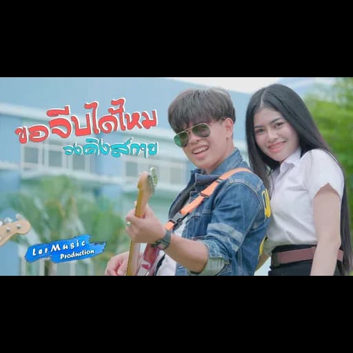 ขอจีบได้ไหม