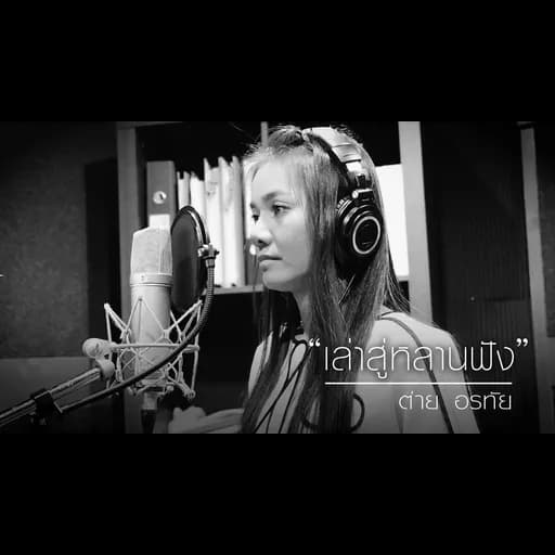 เล่าสู่หลานฟัง (ver.) ต่าย อรทัย