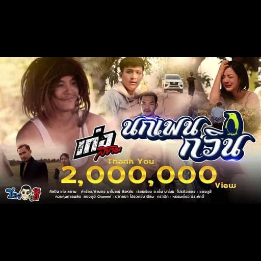 นกเพนกวิน