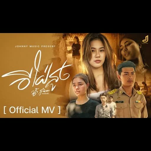 อีใฝ่สูง