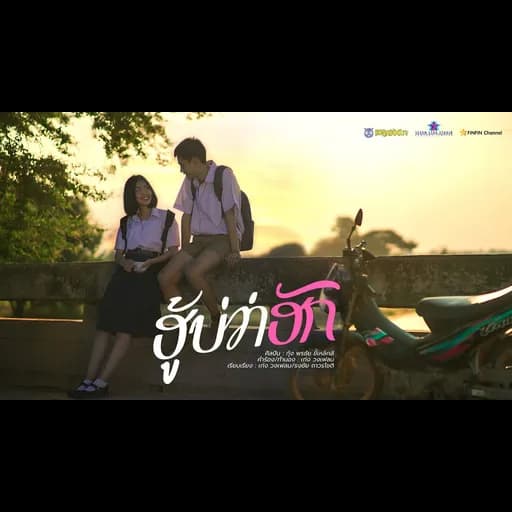 ฮู้บ่ว่าฮัก