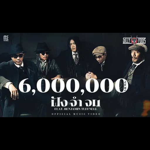 ฝัง จำ จม  ft. Benjamin