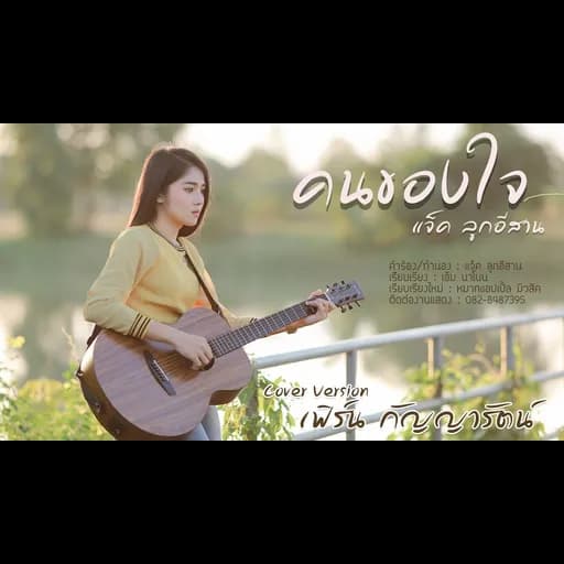 คนของใจ