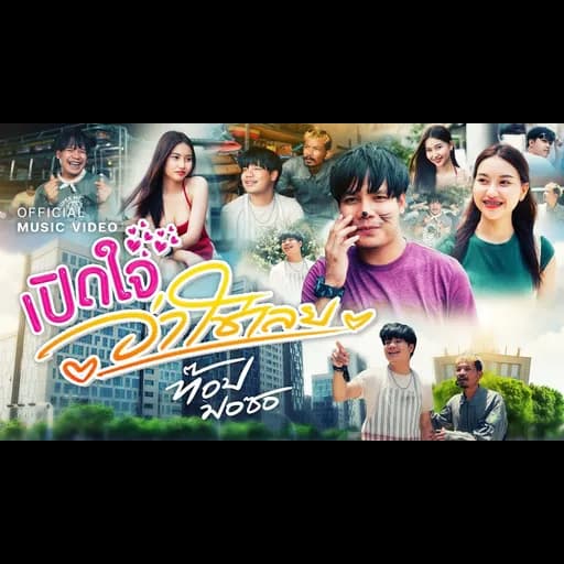 เปิดใจว่าใช่เลย