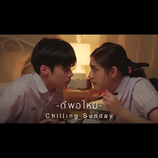 ดีพอไหม