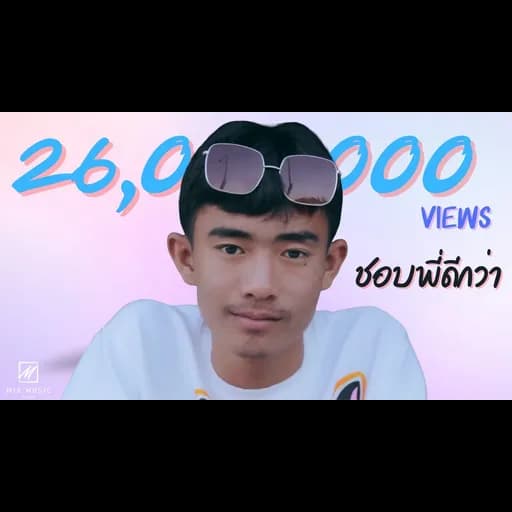 ชอบพี่ดีกว่า