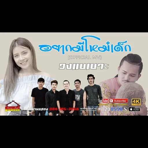 อยากมีโหม๋เด็ก