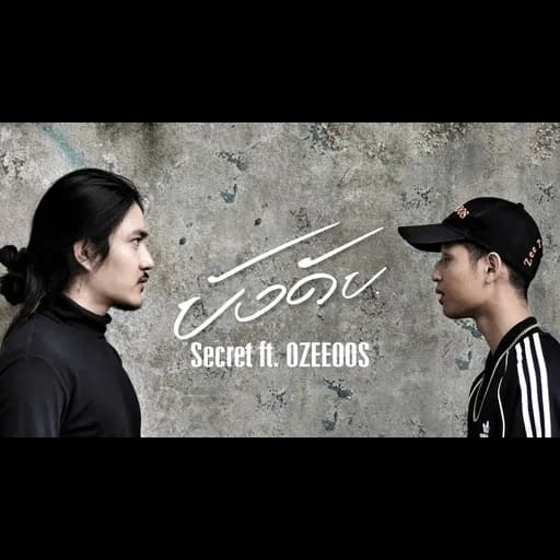 บังคับ  ft. Ozeeoos