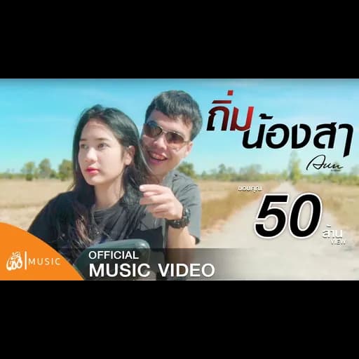 ถิ่มน้องสา