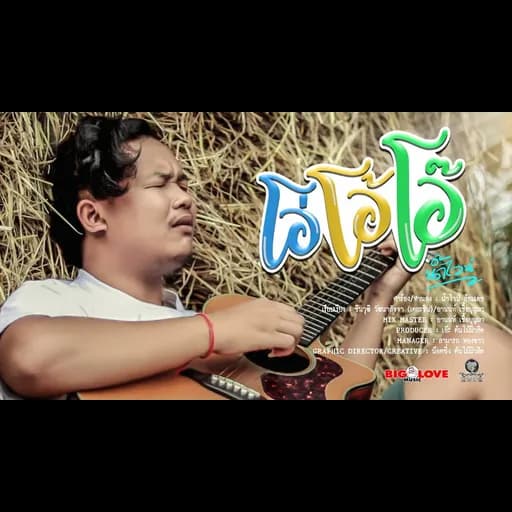 โอ่โอ้โอ๊