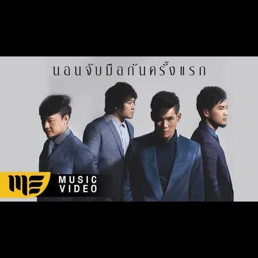 นอนจับมือกันครั้งแรก