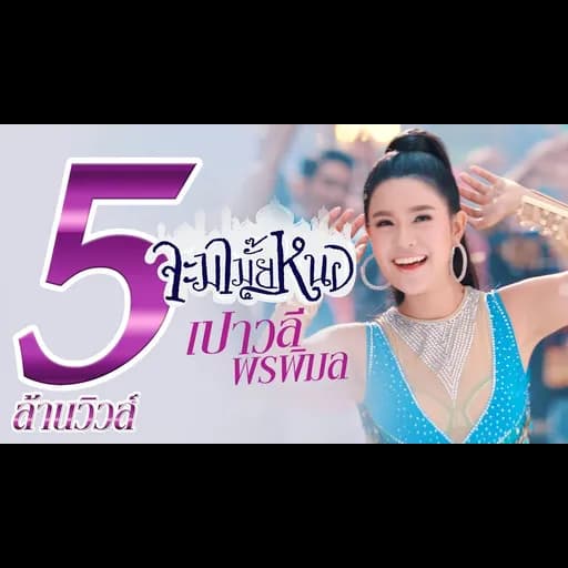 จะมามั๊ยหนอ