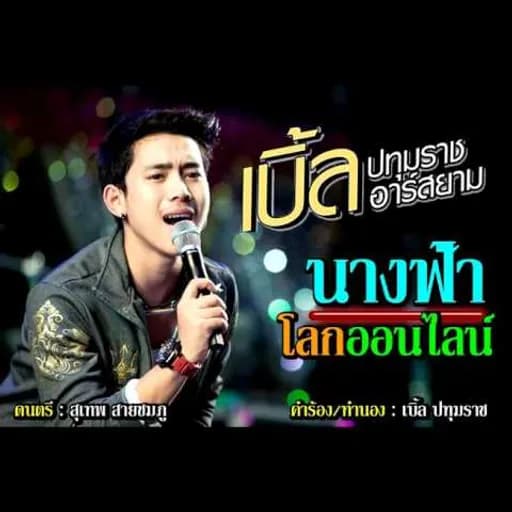 นางฟ้าโลกออนไลน์