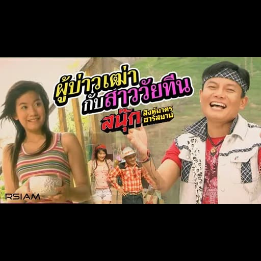 ผู้บ่าวเฒ่ากับสาววัยทีน