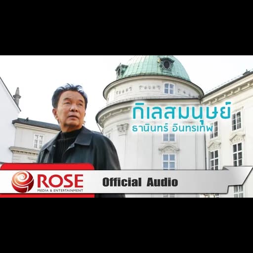 กิเลสมนุษย์