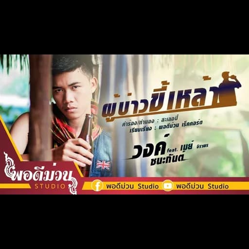 ผู้บ่าวขี้เหล้า  ft. เมย์ จิราพร