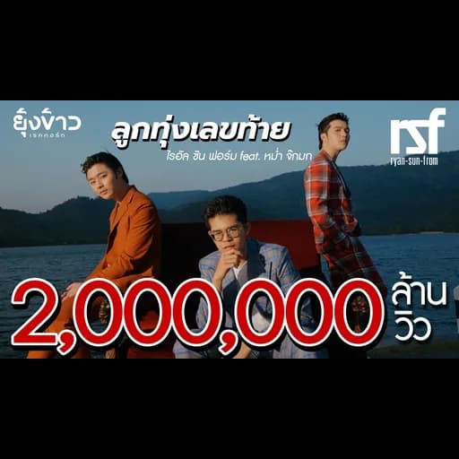 ลูกทุ่งเลขท้าย  ft. หม่ำ จ๊กมก