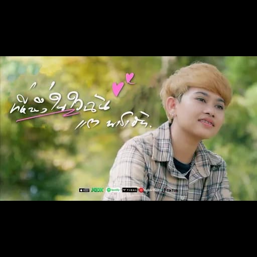 ที่หนึ่งในใจฉัน