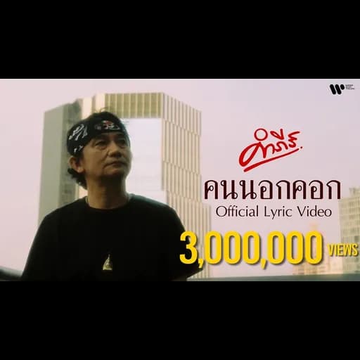 คนนอกคอก