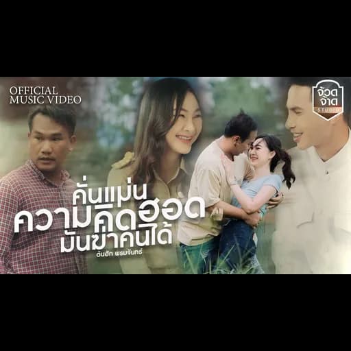 คั่นแม่นความคิดฮอดมันฆ่าคนได้