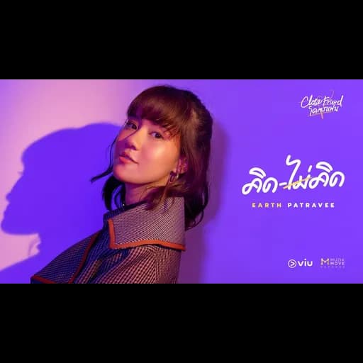 คิดไม่คิด