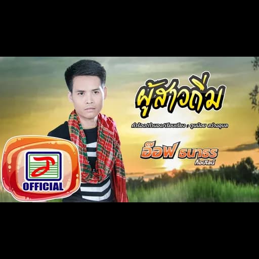 ผู้สาวถิ่ม  ท็อปไลน์