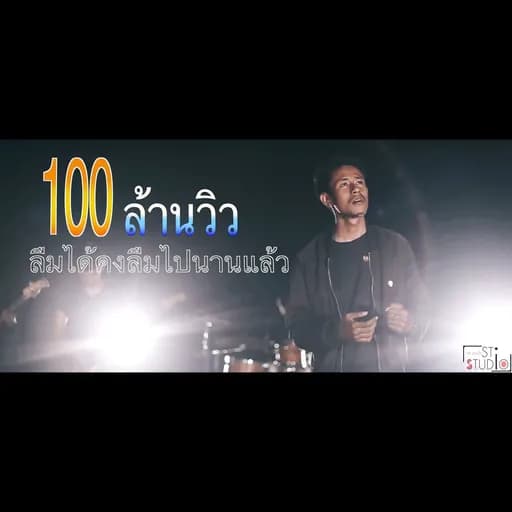 ลืมได้คงลืมไปนานแล้ว