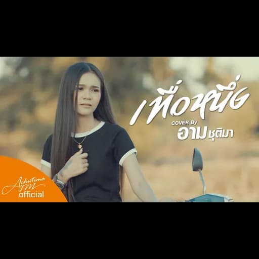 เทื่อหนึ่ง