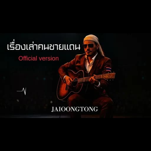 เรื่องเล่าคนชายแดน
