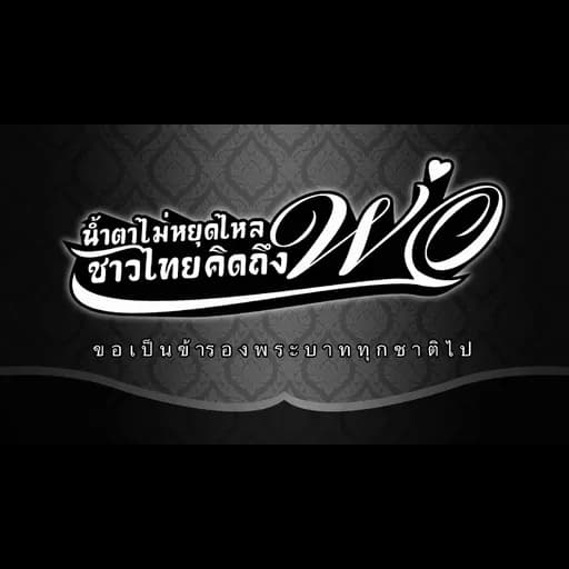 น้ำตาไม่หยุดไหล ชาวไทยคิดถึงพ่อ