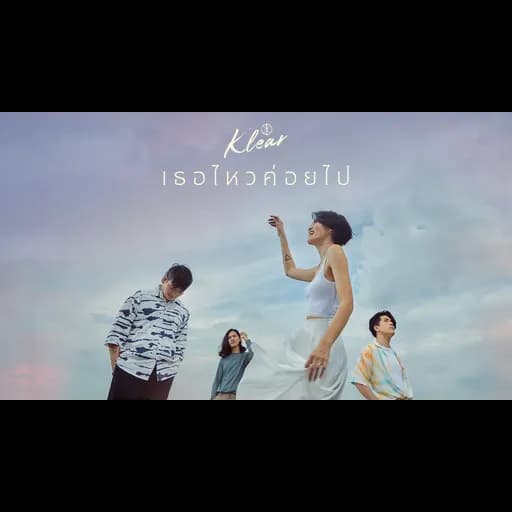 เธอไหวค่อยไป
