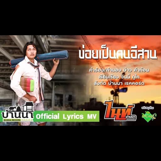 ข่อยเป็นคนอีสาน