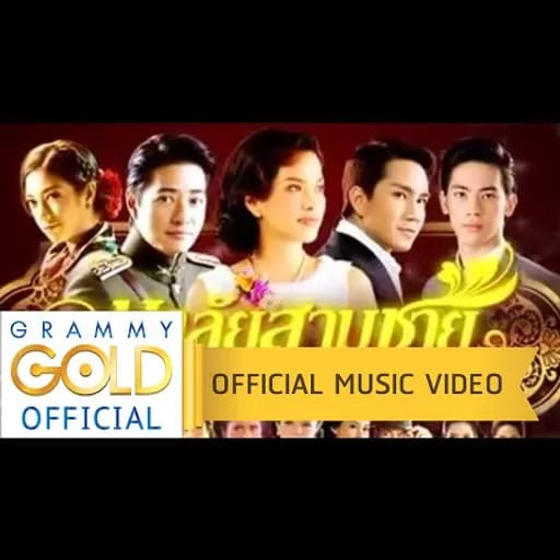 มาลัยสามชาย