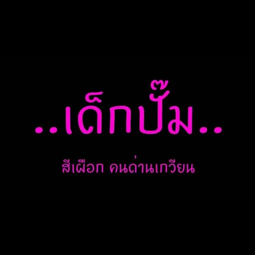 เด็กปั้ม