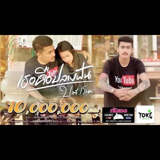 เธอคือปลายฝัน