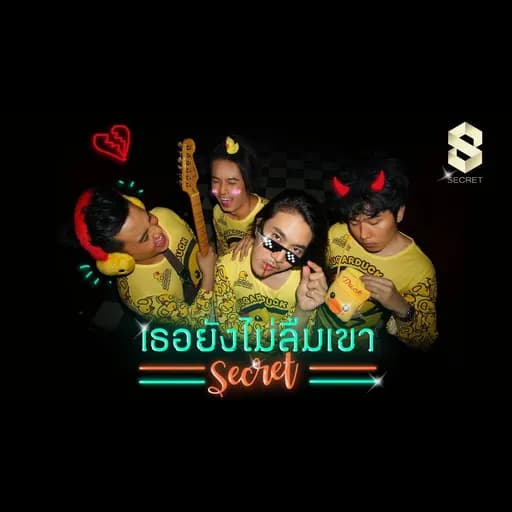 เธอยังไม่ลืมเขา