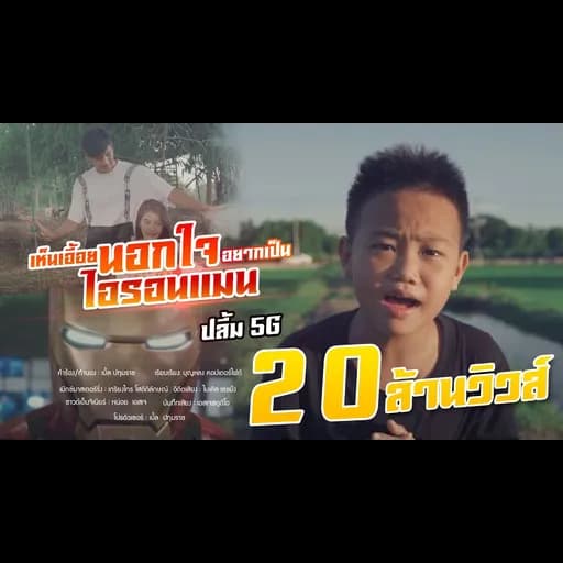 เห็นเอื้อยนอกใจ อยากเป็นไอรอนแมน