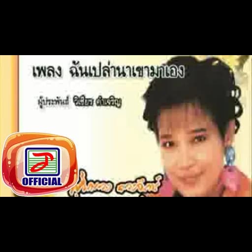 ฉันเปล่านาเขามาเอง
