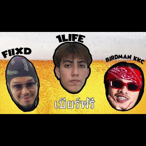 เบียร์ฟรี