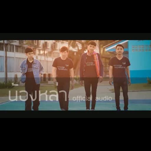 น้องหล่า  ft. น๊อต รัชภูมิ