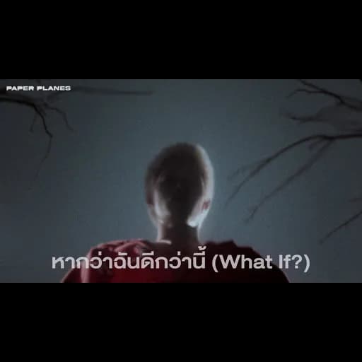 หากว่าฉันดีกว่านี้ (What If?)