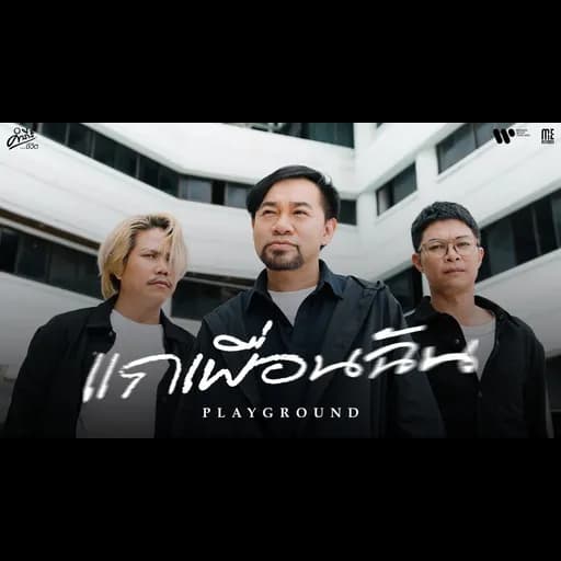 แกเพื่อนฉัน (คำภีร์ชีวิต)