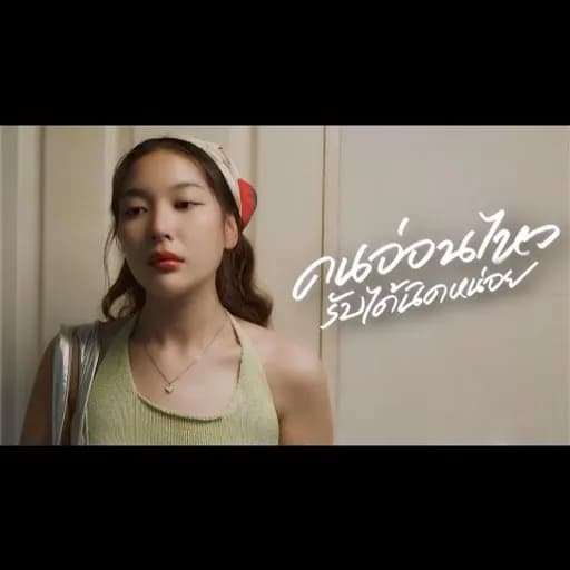 คนอ่อนไหวรับได้นิดหน่อย