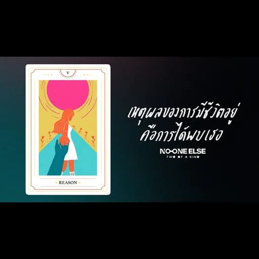 เหตุผลของการมีชีวิตอยู่ คือการได้พบกับเธอ