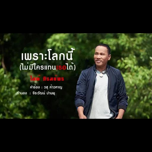 เพราะโลกนี้ไม่มีใครแทนเธอได้