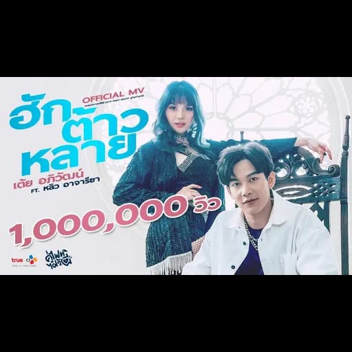 ฮักต้าวหลาย  ft.หลิว อาจารียา