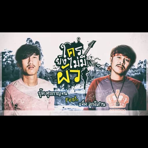 ใครยังไม่มีผัว  ft. แจ็ค ลูกอีสาน