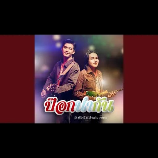 ป๊อกนำกัน  ft. ลำเพลิน วงศกร